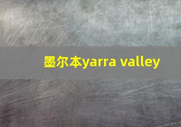 墨尔本yarra valley